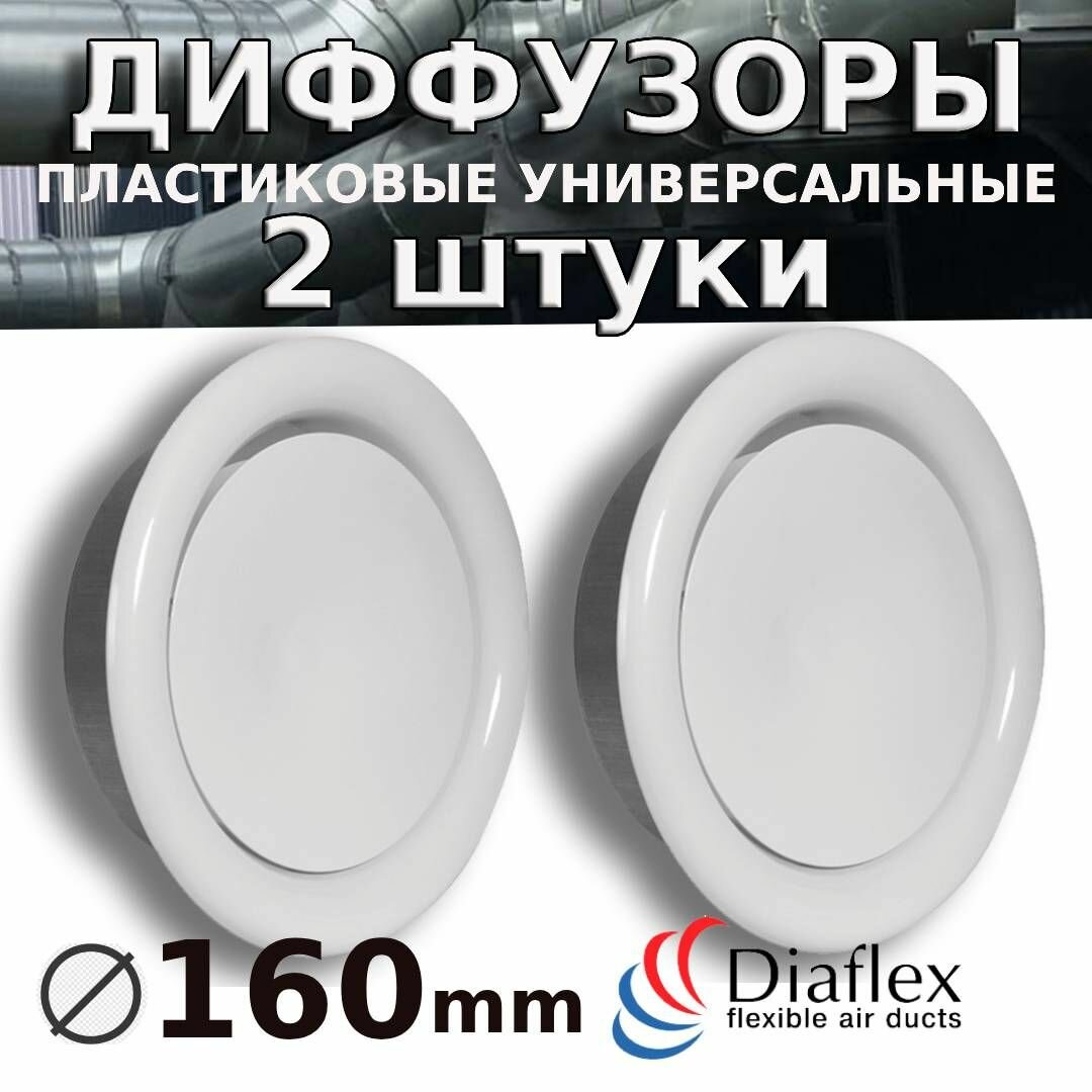 Комплект из 2 диффузоров DVK 160 для вентиляции. Анемостат пластиковый приточно-вытяжной ДПУ 160 Diaflex - 2 шт
