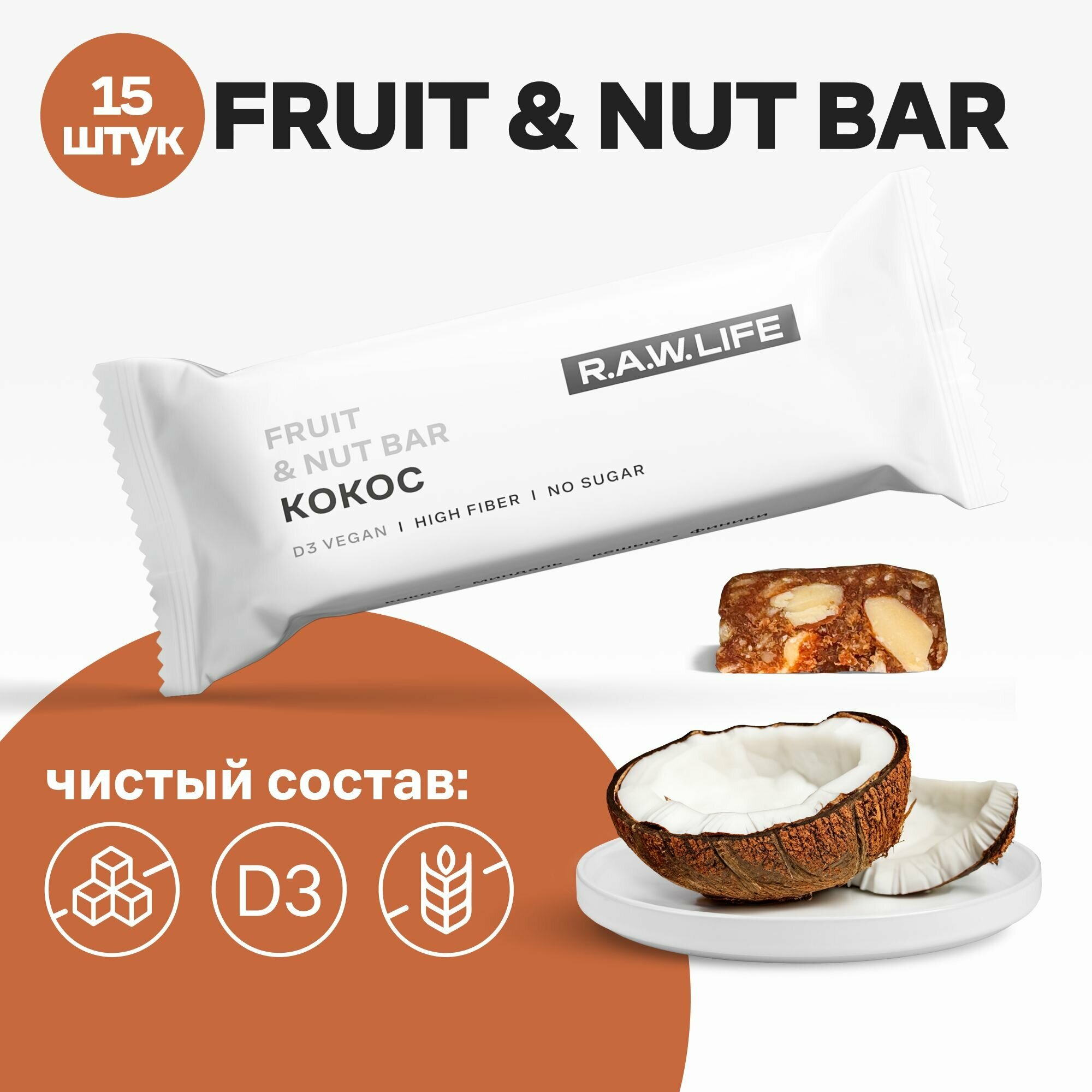 Батончики R.A.W.LIFE Fruit&Nut Bar / Фруктово-ореховый бокс полезных пп сладостей без сахара, лактозы и глютена / Кокос 15 шт по 47 гр