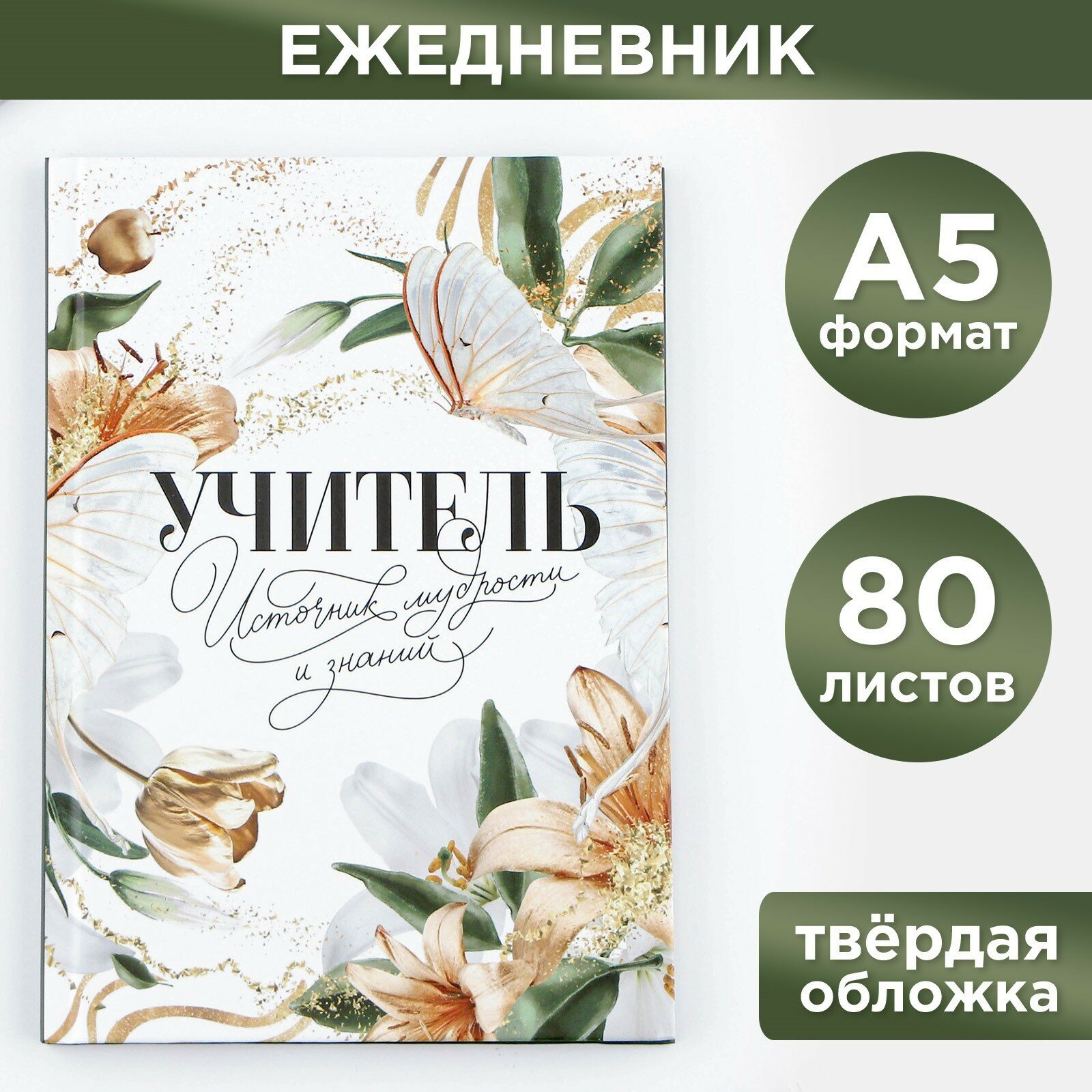 Ежедневник «Учитель источник мудрости и знаний»