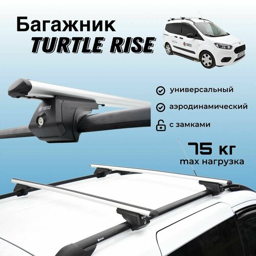 Багажник на крышу автомобиля Turtle Rise для EXEED RX (Иксид RX) 2023-, на интегрированные рейлинги, серебристый, с замками, аэродинамический.