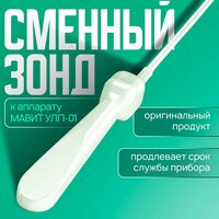 Зонд сменный аппликатор к аппарату магнитотерапии Мавит УЛП-01