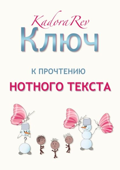 Ключ к прочтению нотного текста. Нотное приложение [Цифровая книга]