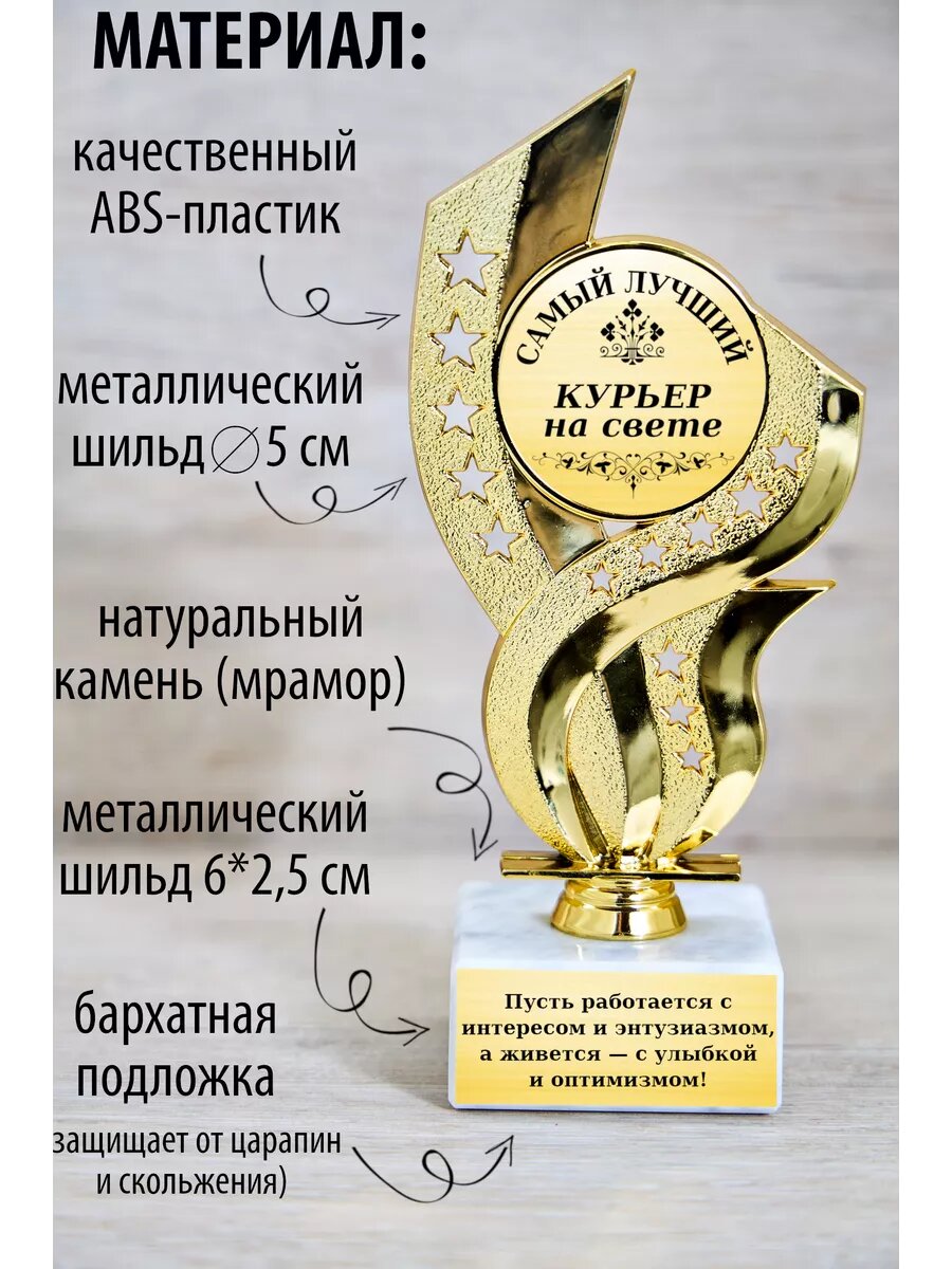 Статуэтка Стелла "Самый лучший курьер" — фото 1