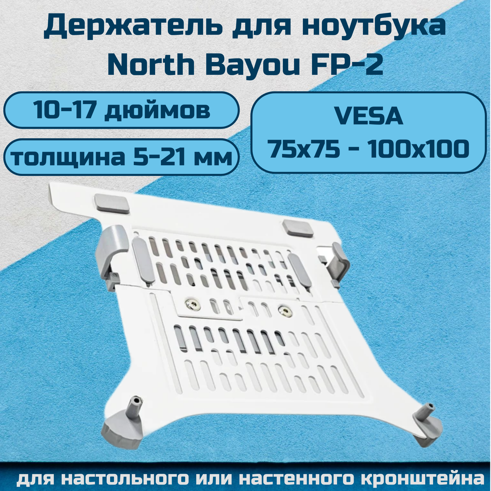 фото Настольный держатель NB North Bayou FP-2 для ноутбука 10-17 дюймов (лоток, зажим для ноутбука), черный
