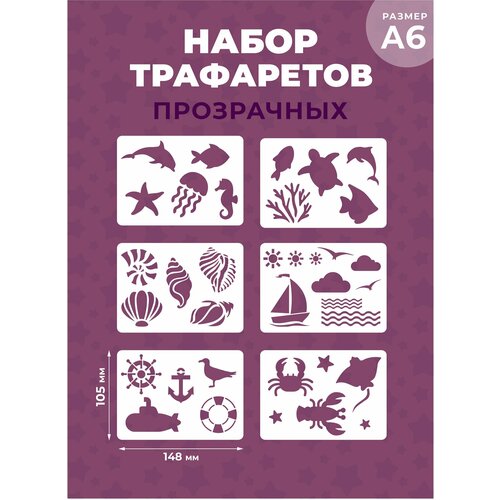 Набор детских прозрачных трафаретов А6 