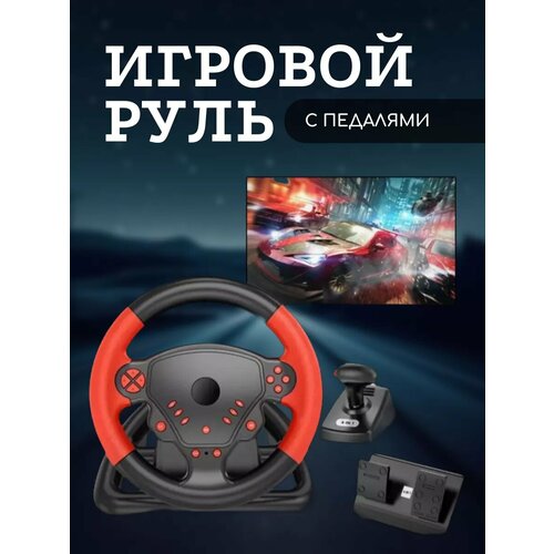 Игровой руль с педалями