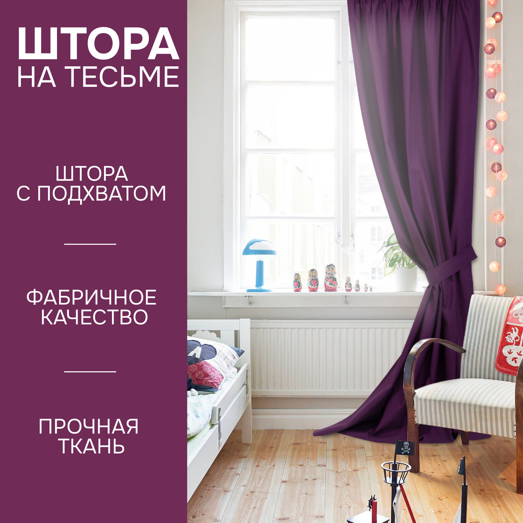 Штора на тесьме 100% Хлопок 140х280см, с подхватом, цвет фиолетовый, Kauffort