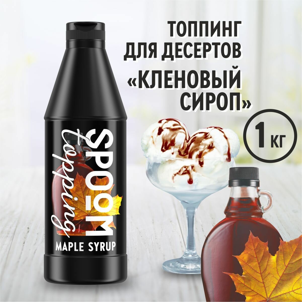 Топпинг SPOOM Кленовый сироп 1 кг