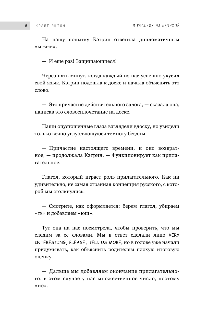 У русских за пазухой (Крэйг Эштон) - фото №11