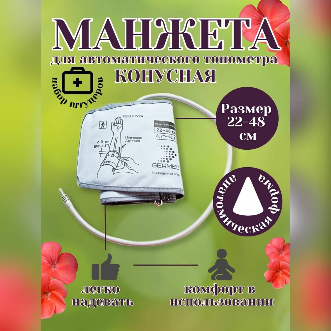 Манжета для автоматического тонометра 22-48 конусной формы со штуцерами