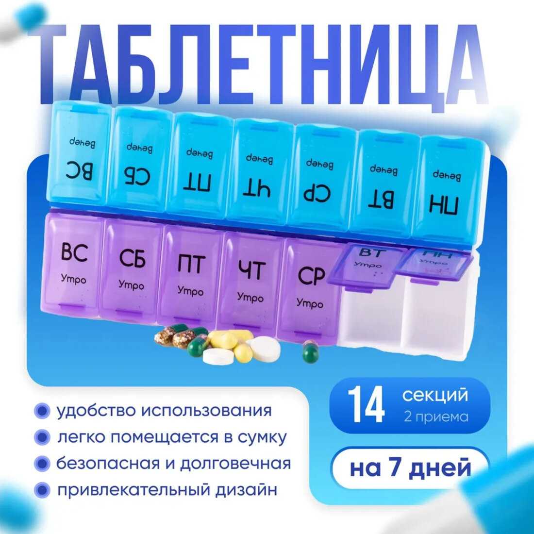 VETTA Таблетница на 7 дней, 2 приёма / на неделю, органайзер для лекарств на утро вечер, контейнер для таблеток