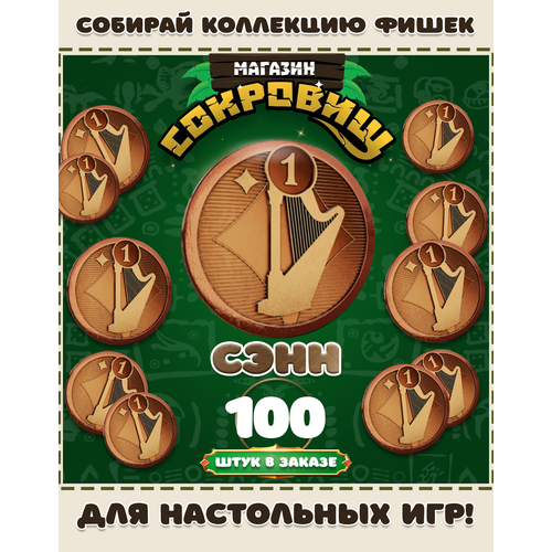 Магазин сокровищ монеты Пятерочка для настольных игр! Сэнн 100 шт в заказе