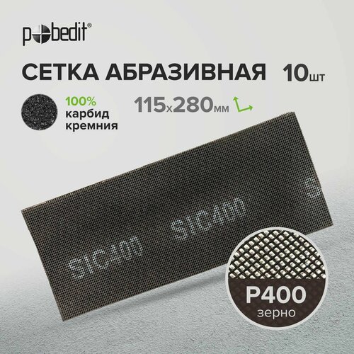 Сетка абразивная карбид кремния Р400 115x280мм 10 шт Pobedit 292₽