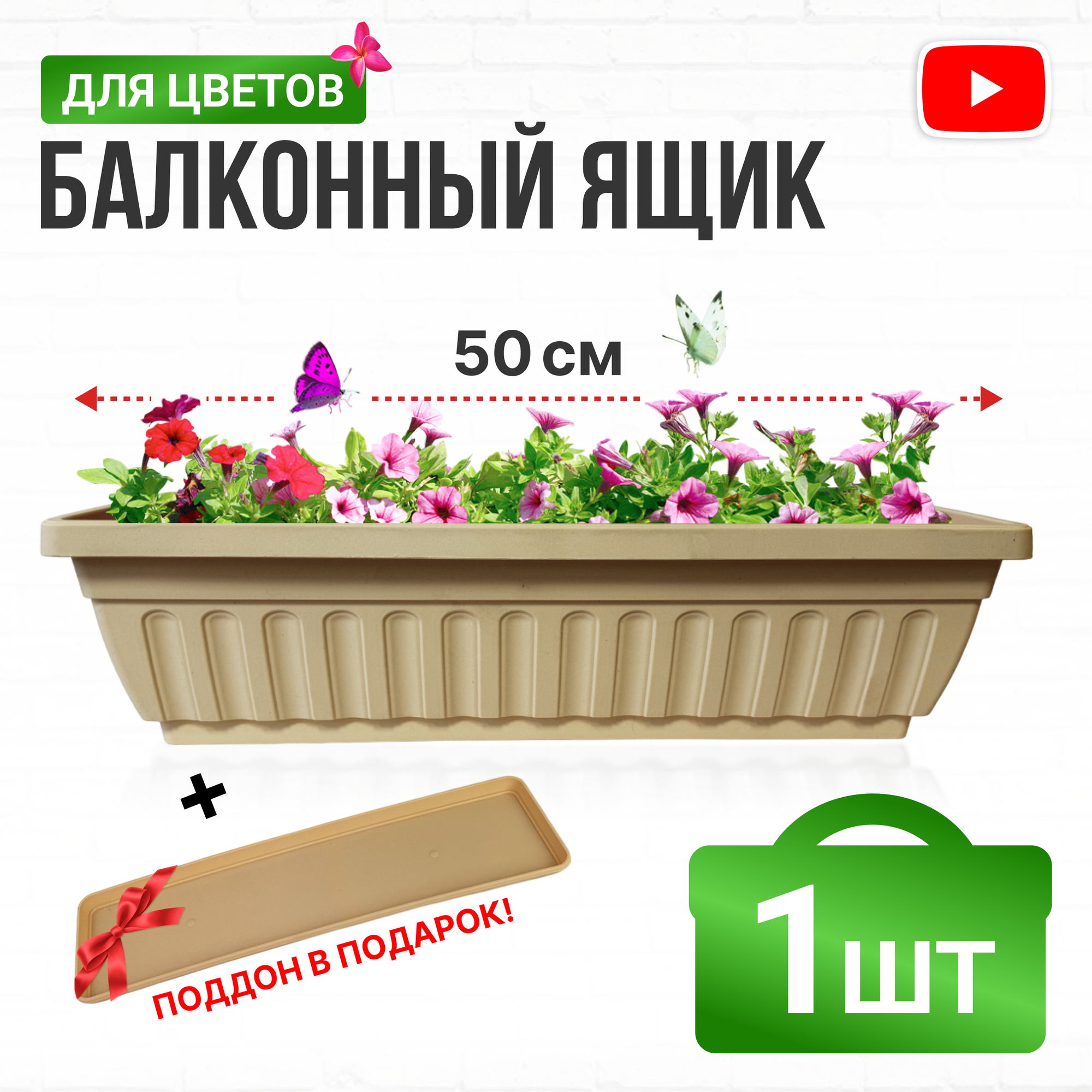 Ящик балконный с поддоном 50 см бежевый