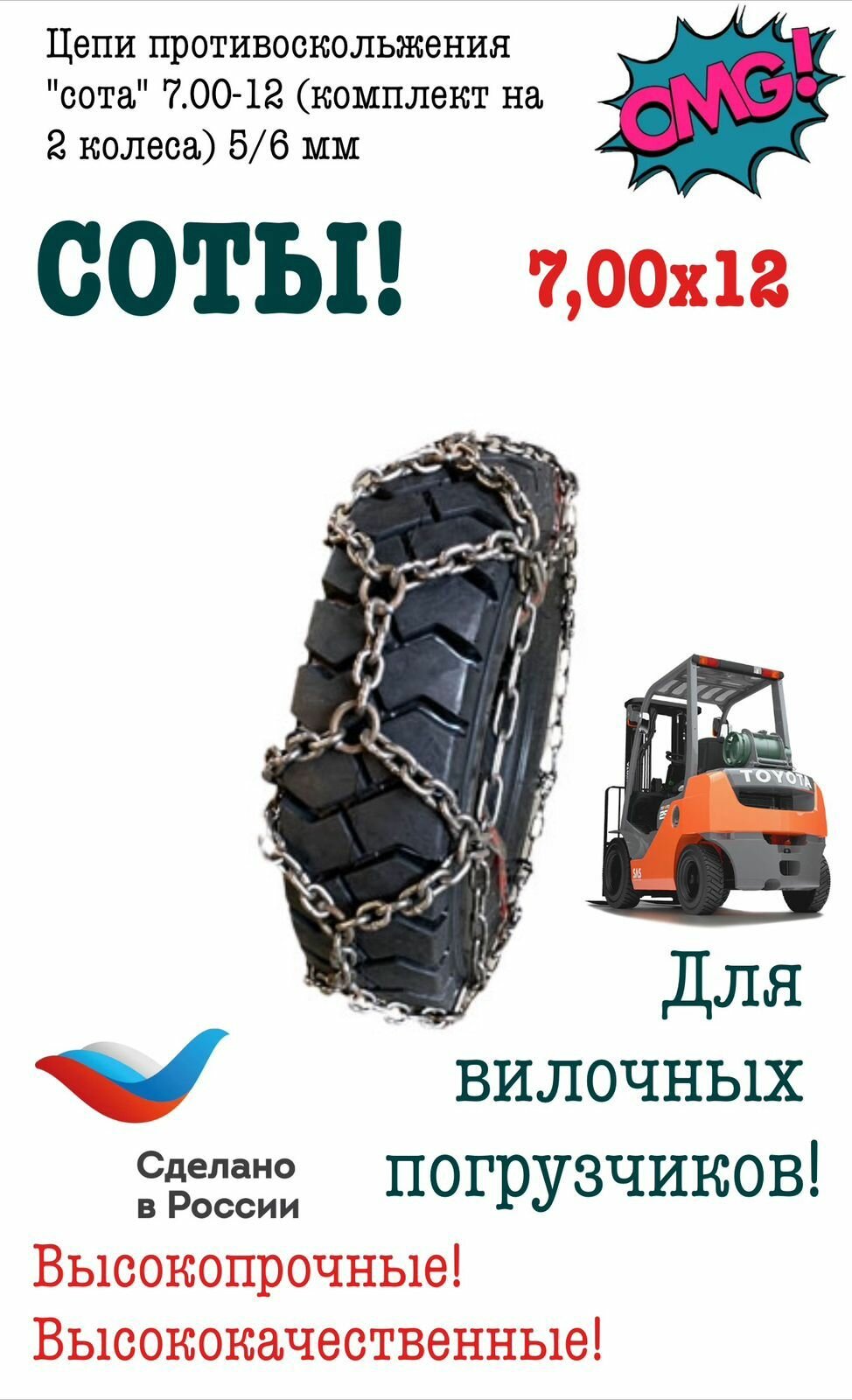 Цепи противоскольжения "сота" 7.00-12 (комплект на 2 колеса) 5/6 мм