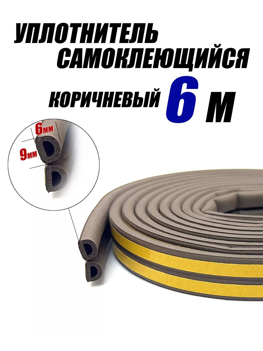 Уплотнитель самоклеющийся
