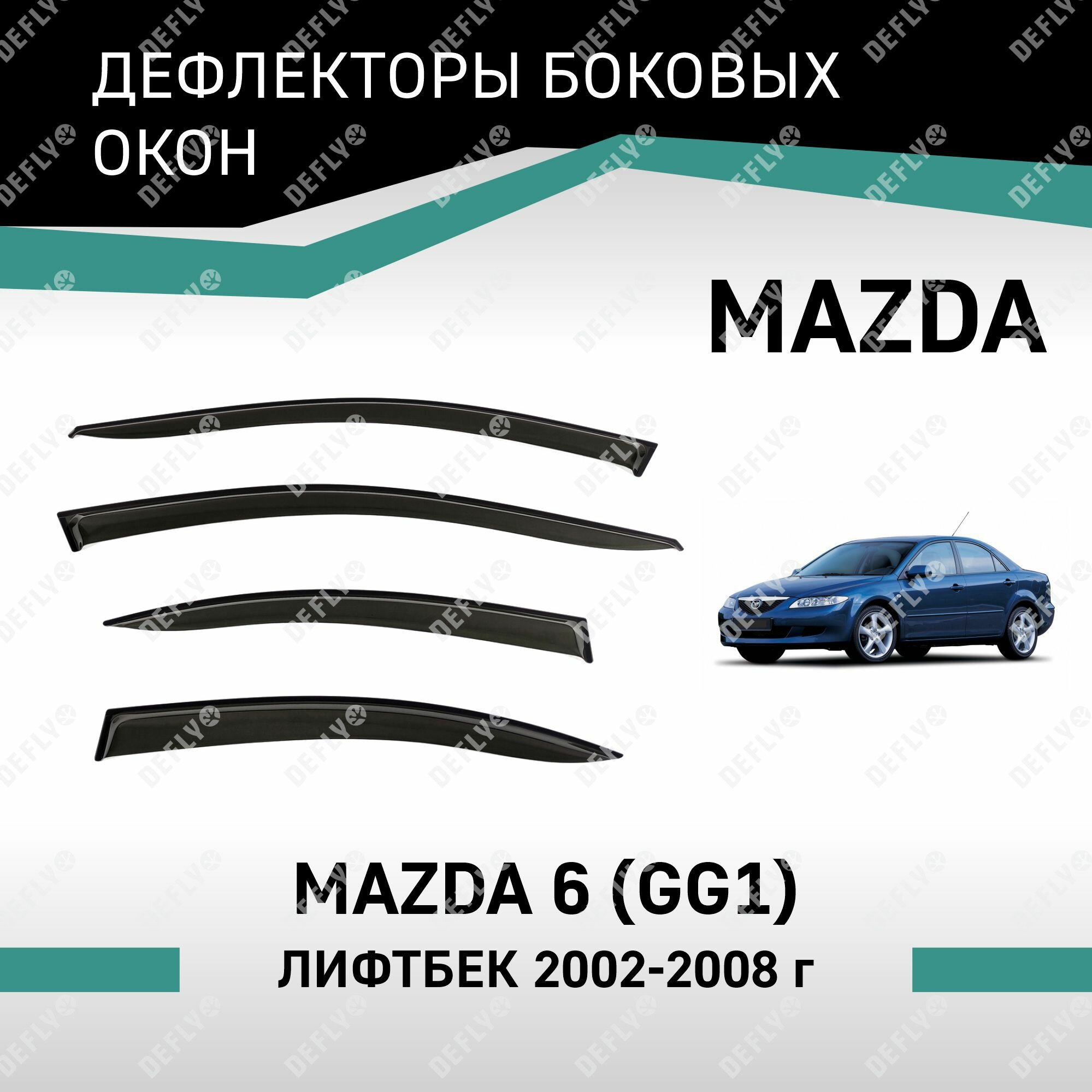 Дефлекторы окон Mazda 6 2002-2008 лифтбек