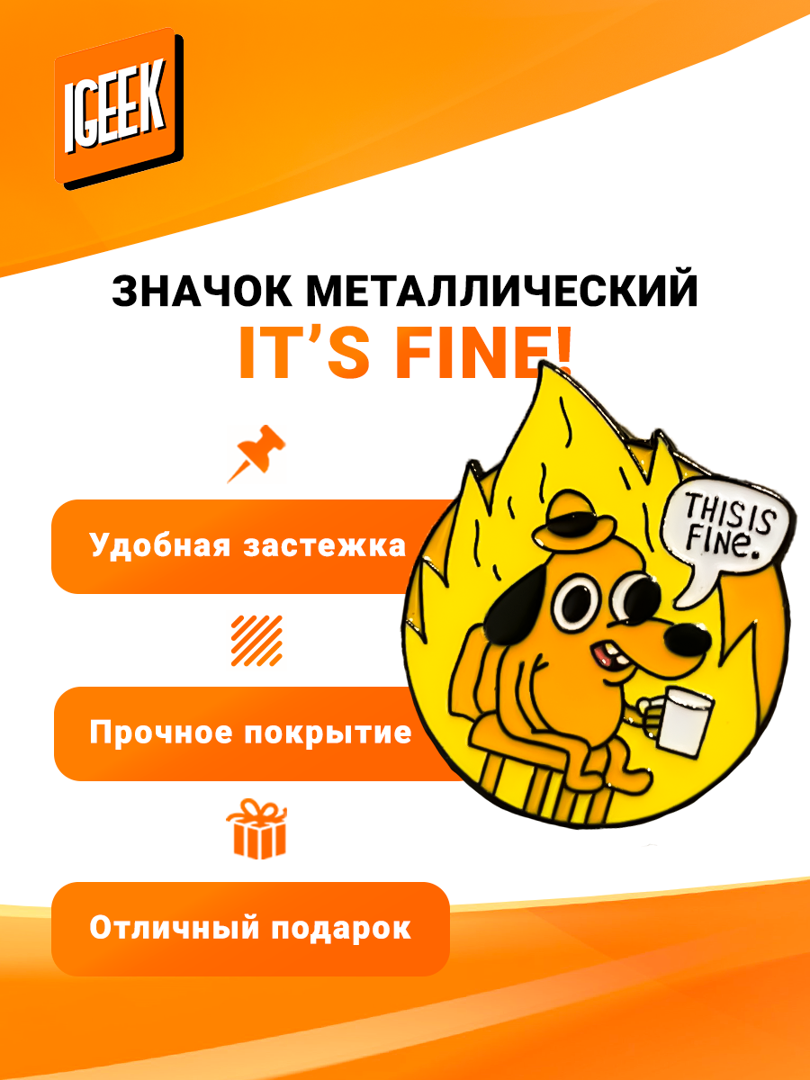 Значок "It!s fine"