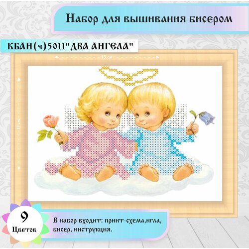 "Три ангелочка"(цена производителя)12,8 х 17,8 см. Набор для вышивания бисером Каролинка