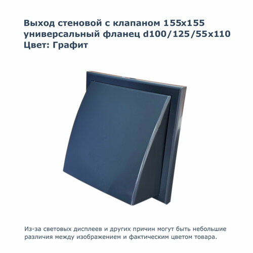 Выход стеновой с универсальным фланцем 155х155 мм d100 d125 55х110 мм графитовый цвет 470₽