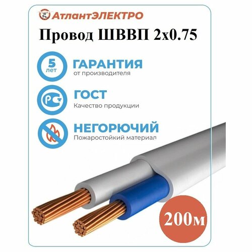 Провод ШВВП 2х0,75 200м