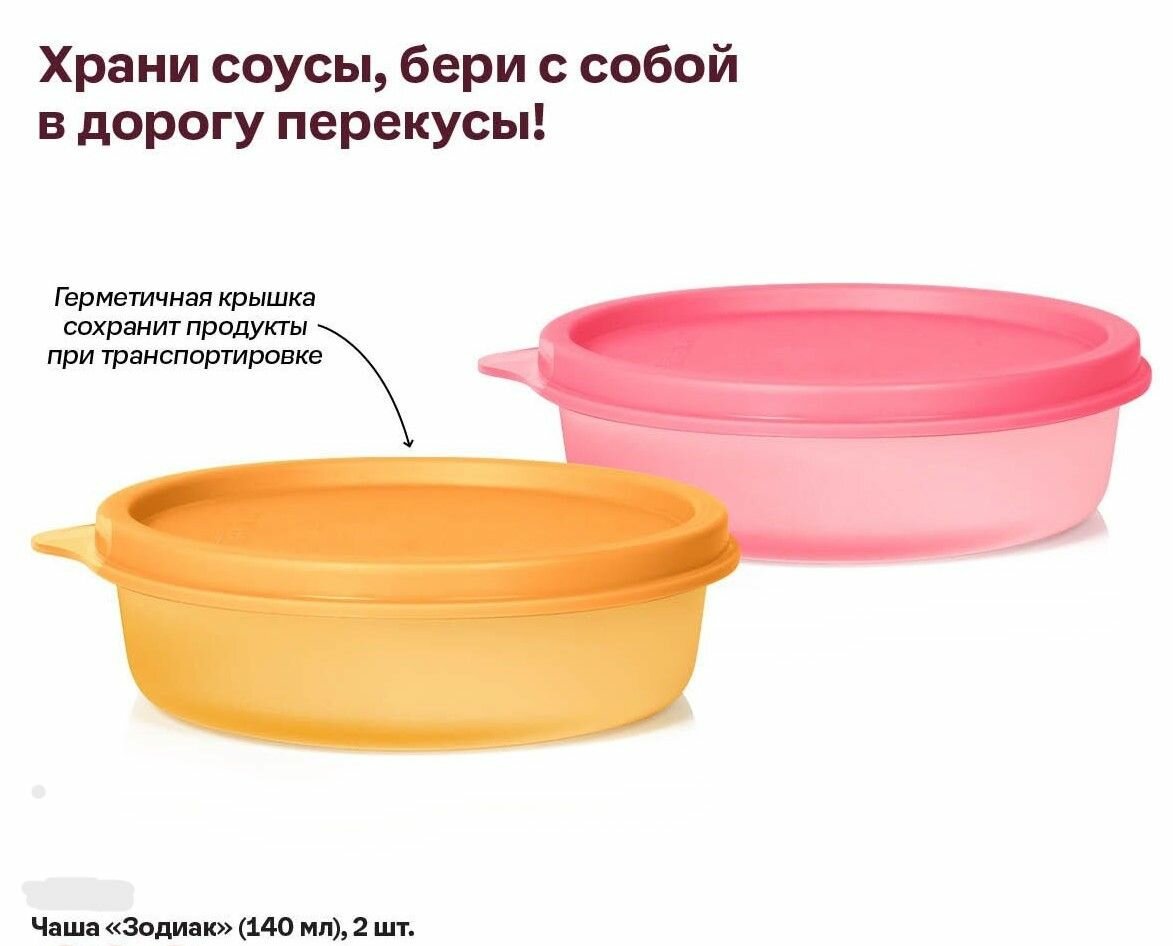 Контейнер пищевой Tupperware "Чаша "Зодиак", 140 мл, 2 шт. разного цвета — фото 1