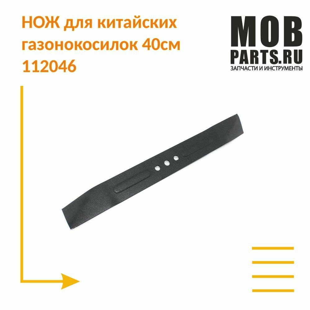 Нож для китайских газонокосилок 40см 112046