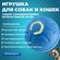 Интерактивная игрушка-дразнилка для кошек и собак мелких пород, с...