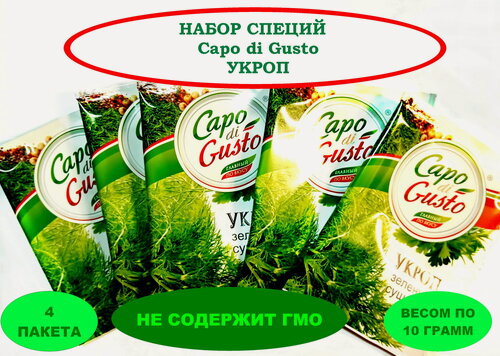 Изображение товара Набор специи Capo di Gusto укроп 5 пакетов весом ПО 10 грамм
