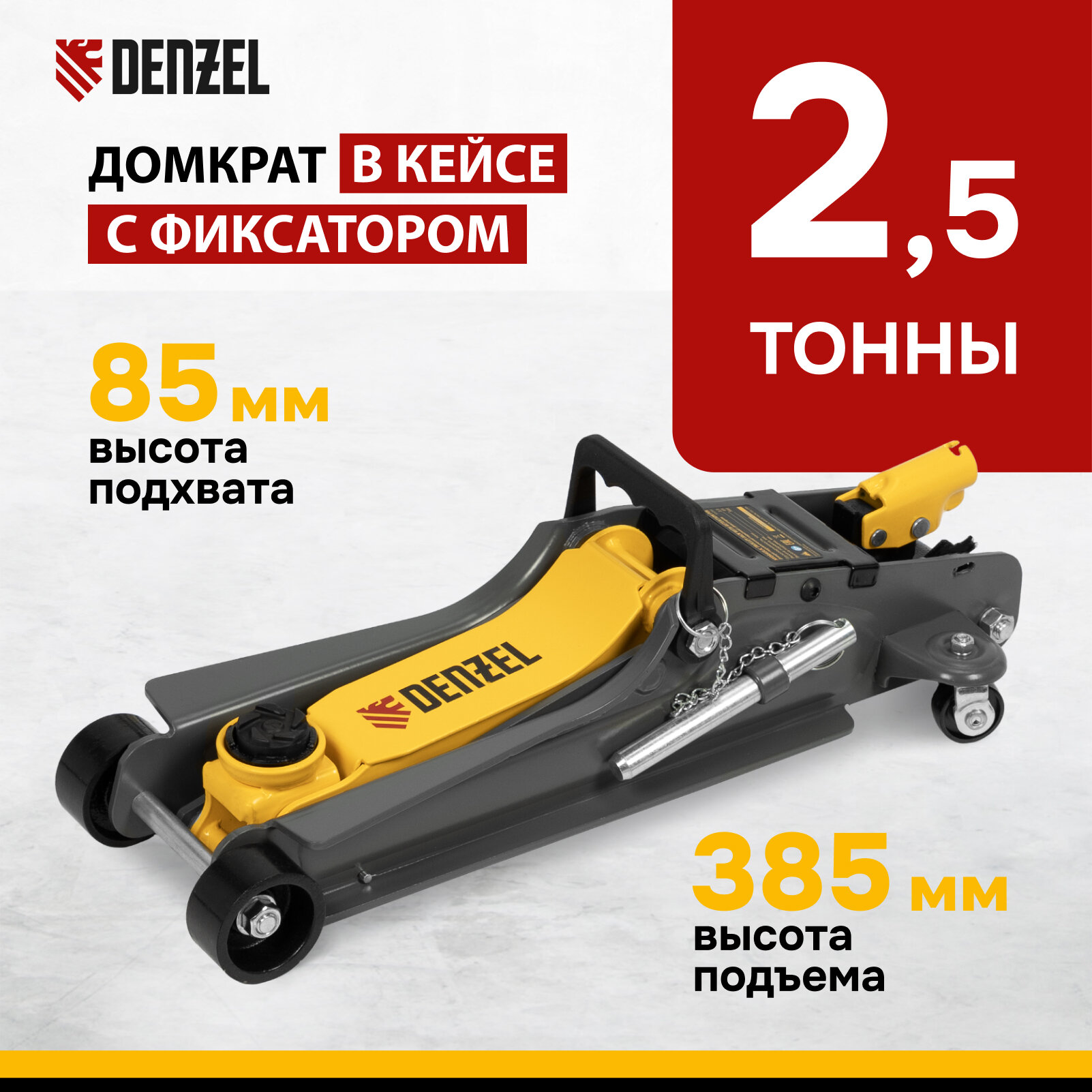 Домкрат подкатной автомобильный Denzel, 2.5т, 85-385 мм, защита от перегрузки, гидравлический с фиксатором в кейсе 51233
