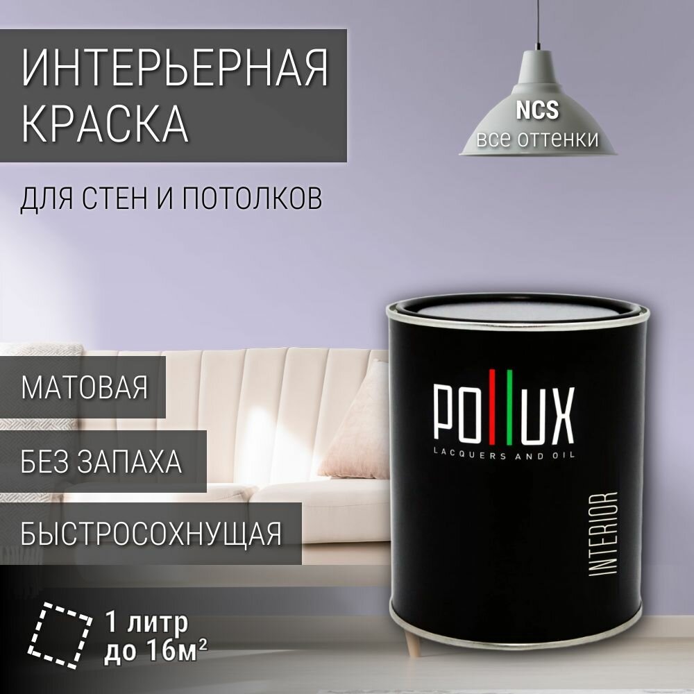 Краска моющаяся интерьерная для стен и потолков, Pollux INTERIOR без запаха, быстросохнущая, акриловая, матовое покрытие, цвет NCS S 1020-R60B, 1л.