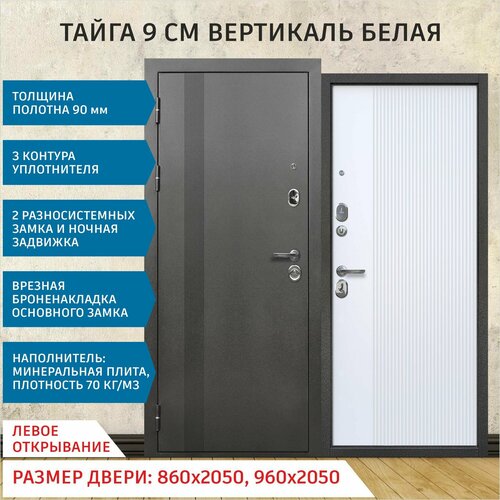 Дверь входная металлическая Тайга 9 см Вертикаль Белая 2050х960 Левая