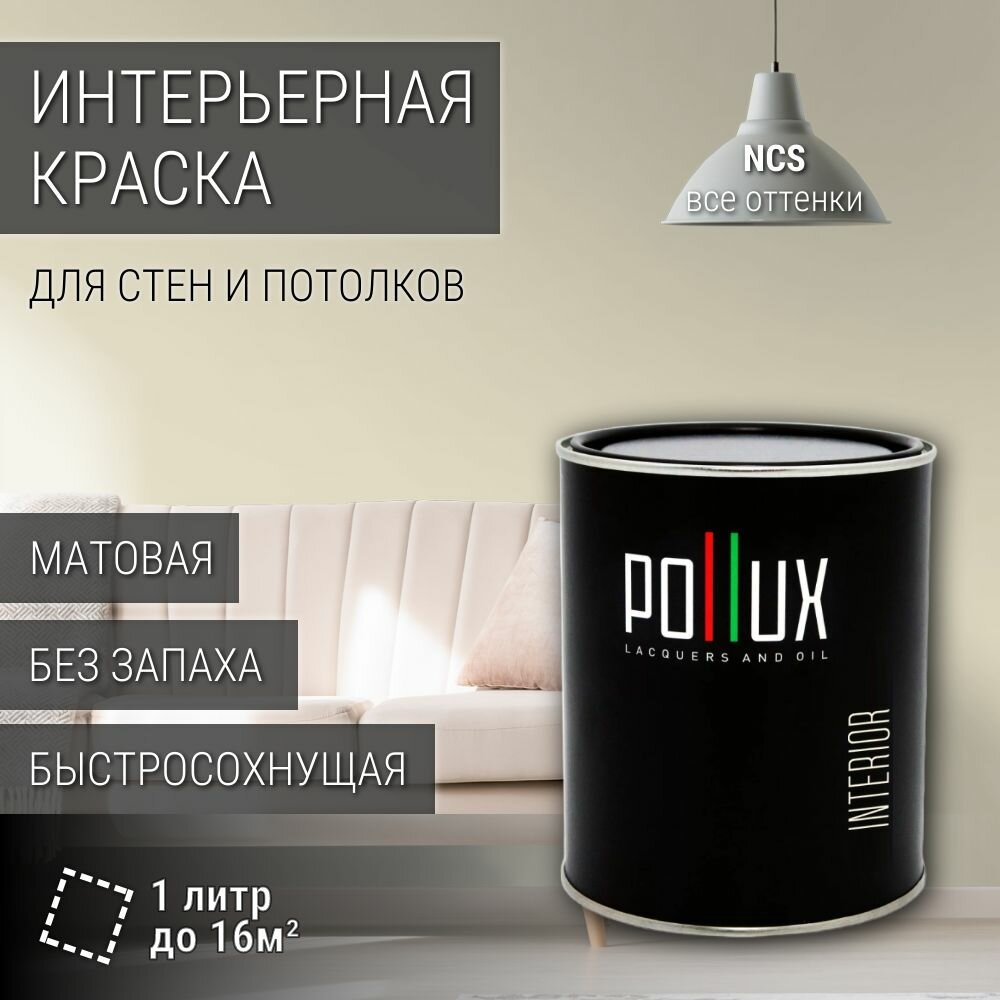 Краска моющаяся интерьерная для стен и потолков, Pollux INTERIOR без запаха, быстросохнущая, акриловая, матовое покрытие, цвет NCS S 1005-Y, 1л.