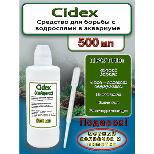 Средство против водорослей Сайдекс, альгицид, 500 мл.
