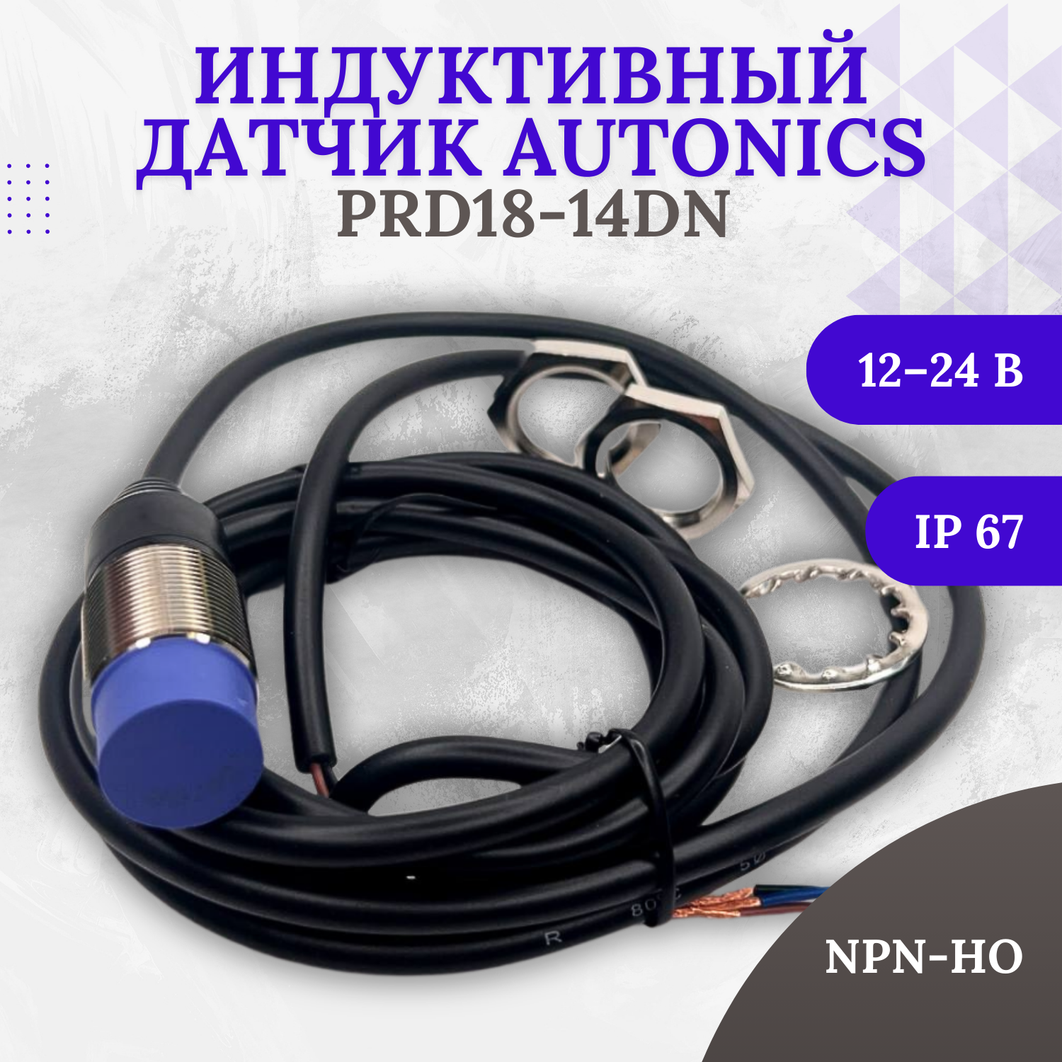 Датчик приближения индуктивный Autonics PRD18-14DN, расст. сраб. до 14 мм, NPN - но, питание 12-24VDC
