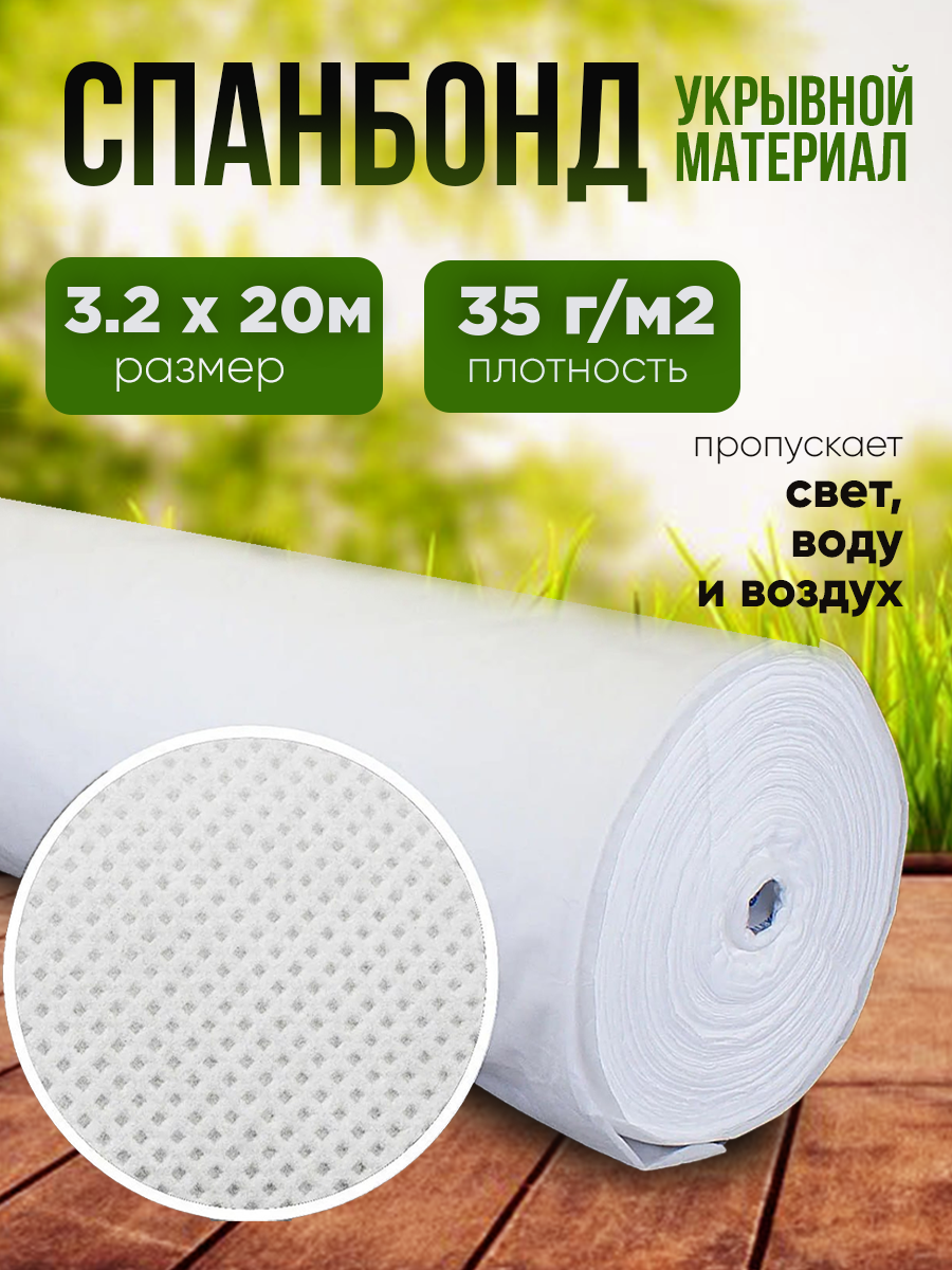 Спанбонд укрывной материал для растений плотность 35г м2  размер 3 2х20м  белый
