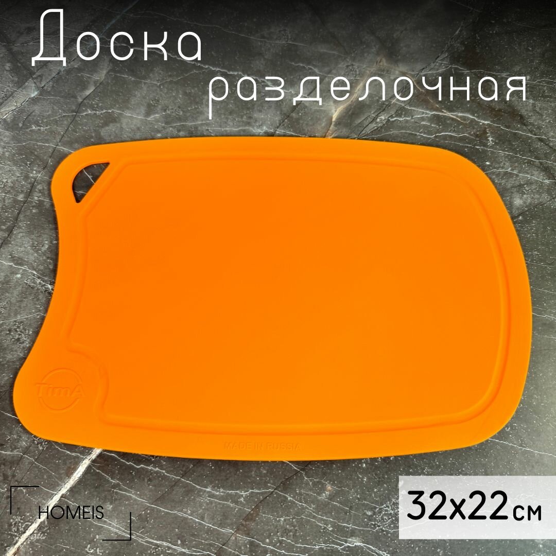 Доска разделочная полиуретановая 32x22 см (оранжевая)