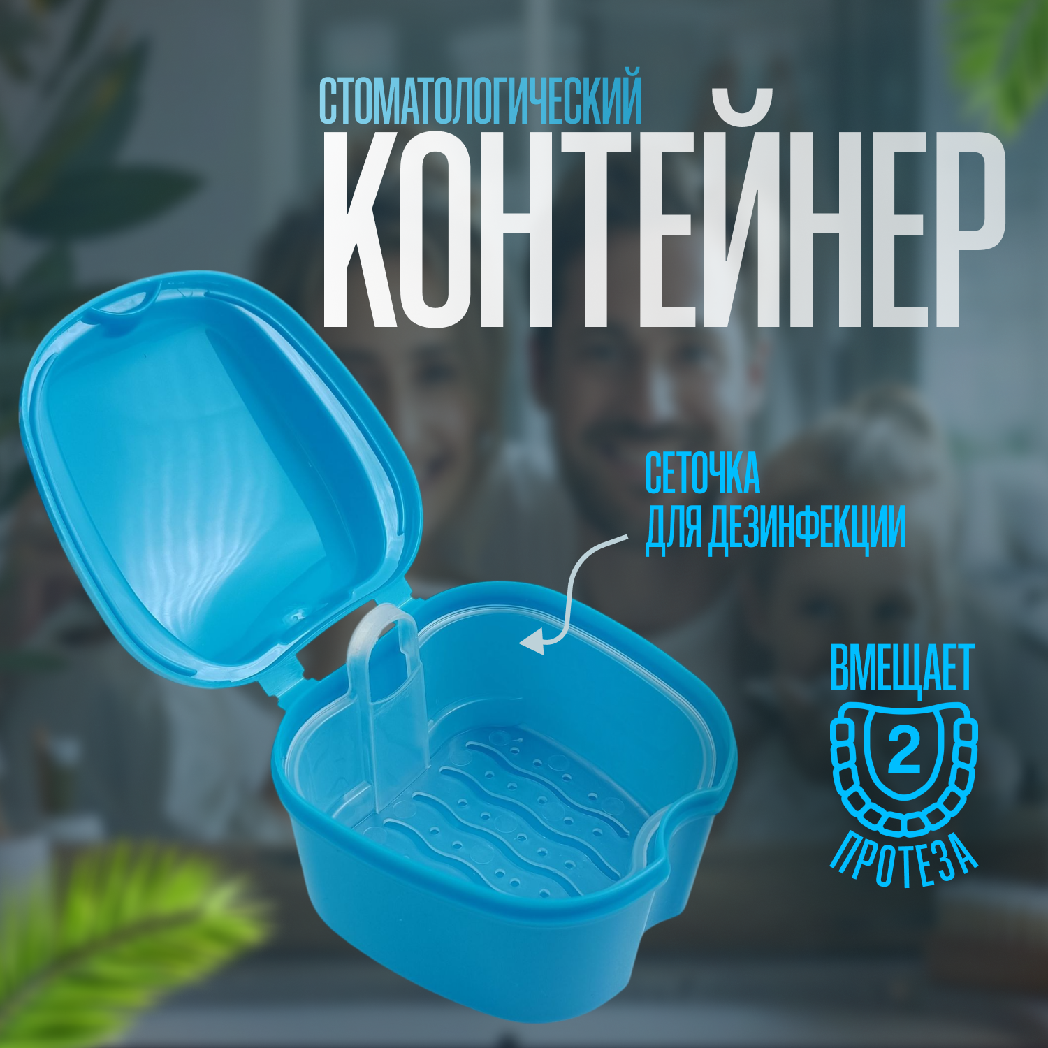 Контейнер стоматологический голубой для хранения элайнеров, пластин, протезов с сеточкой