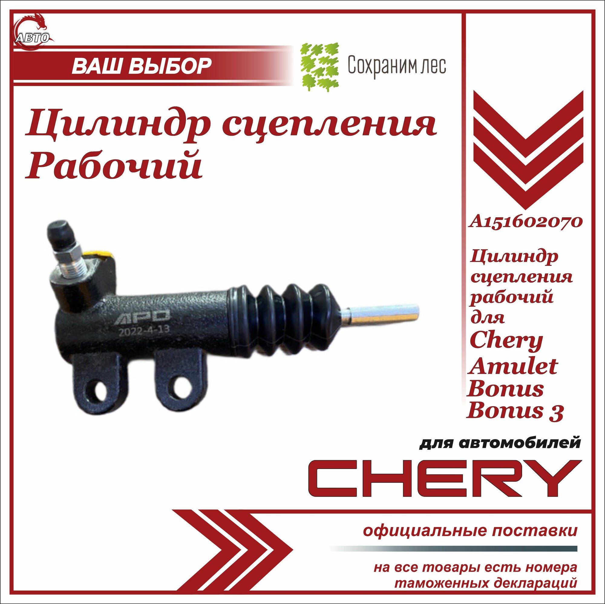 Цилиндр сцепления рабочий для Chery Amulet Bonus Bonus 3/ Чери Амулет Бонус Бонус 3/ A151602070