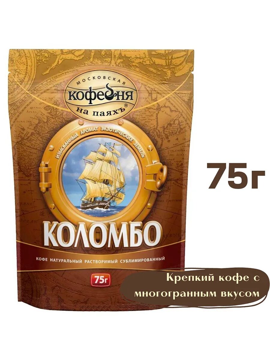 Растворимый кофе Московская кофейня на Паяхъ "Коломбо", сублимированный, 75 г