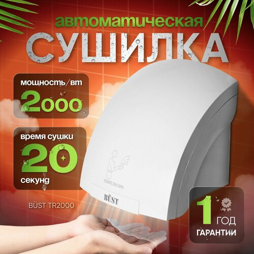 Сушилка для рук электрическая BUST TR-2000 Белая
