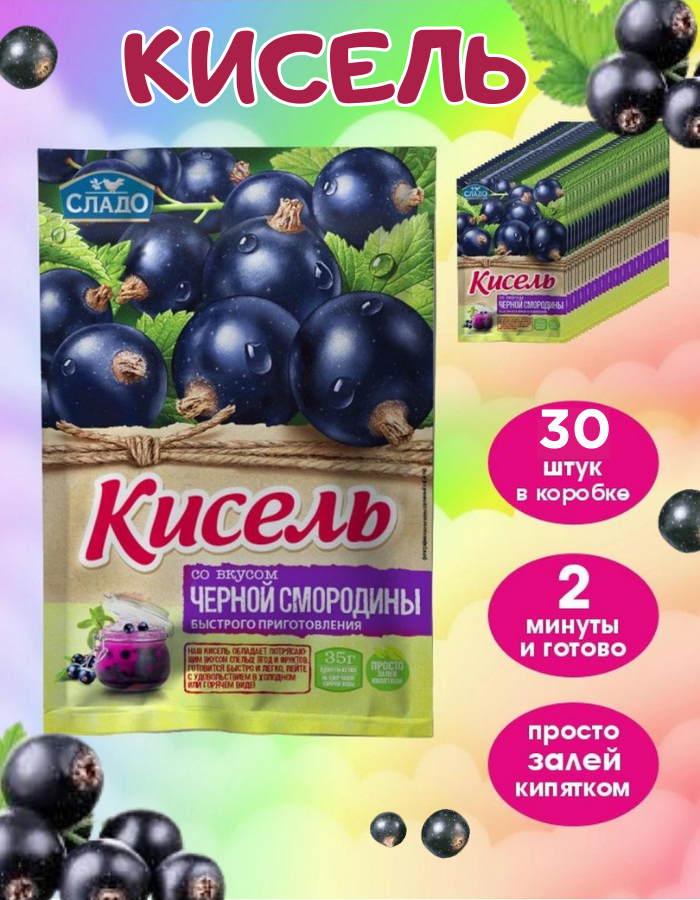 Кисель быстрого приготовления "Черная смородина" - 30 штук по 35 грамм
