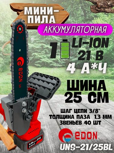 Изображение товара Пила аккумуляторная цепная Edon UNS-21/25BL ( АКБ 4Ач, 21В, 6000 об/мин) / бензопила / инструмент для распила