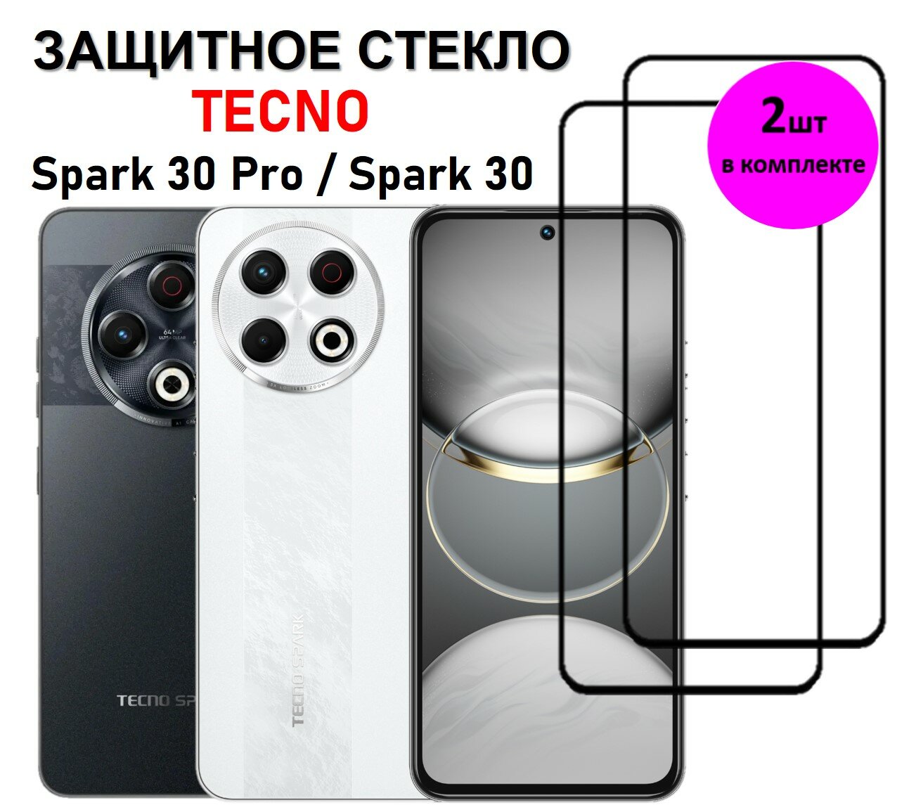 Комплект 2 в 1: Защитное стекло Tecno Spark 30 Pro / Tecno Spark 30 ( 2 шт ) Техно Спарк 30 Про / Спарк 30 Полноэкранное стекло Full Glue