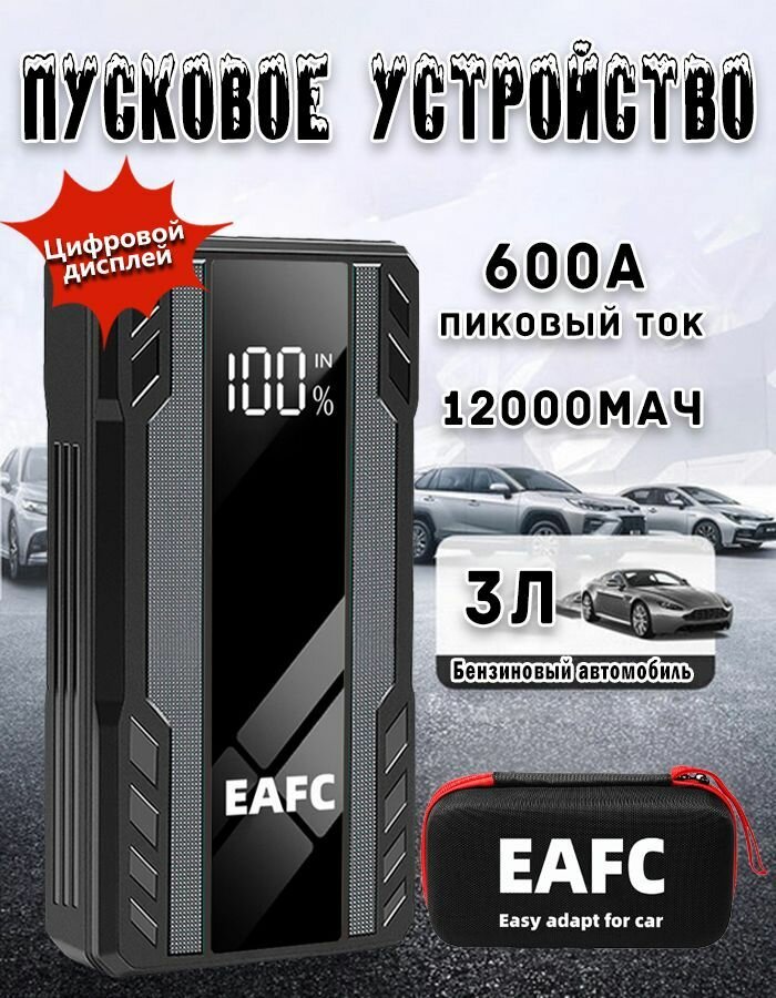 Пусковое зарядное устройство для автомобиля JC06, Пиковый ток 600А, Power Bank, 12В, Цифровой дисплей, в кейсе, Черный