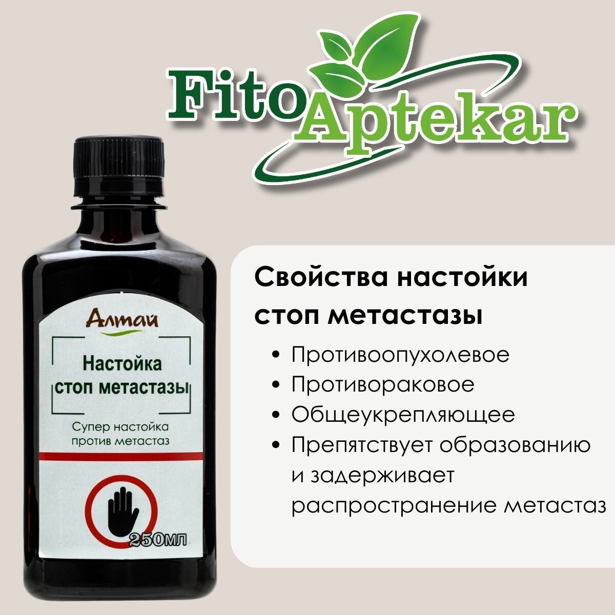 Картинки Настойка против метастаз "Стоп Метастазы" от компании "Фито-Аптекарь", 250мл