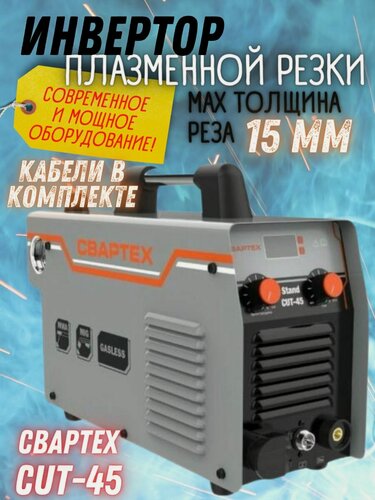 Изображение товара Плазморез СварТех CUT-45 Stand, инверторный, однофазный, 15мм, IP21S, 260В