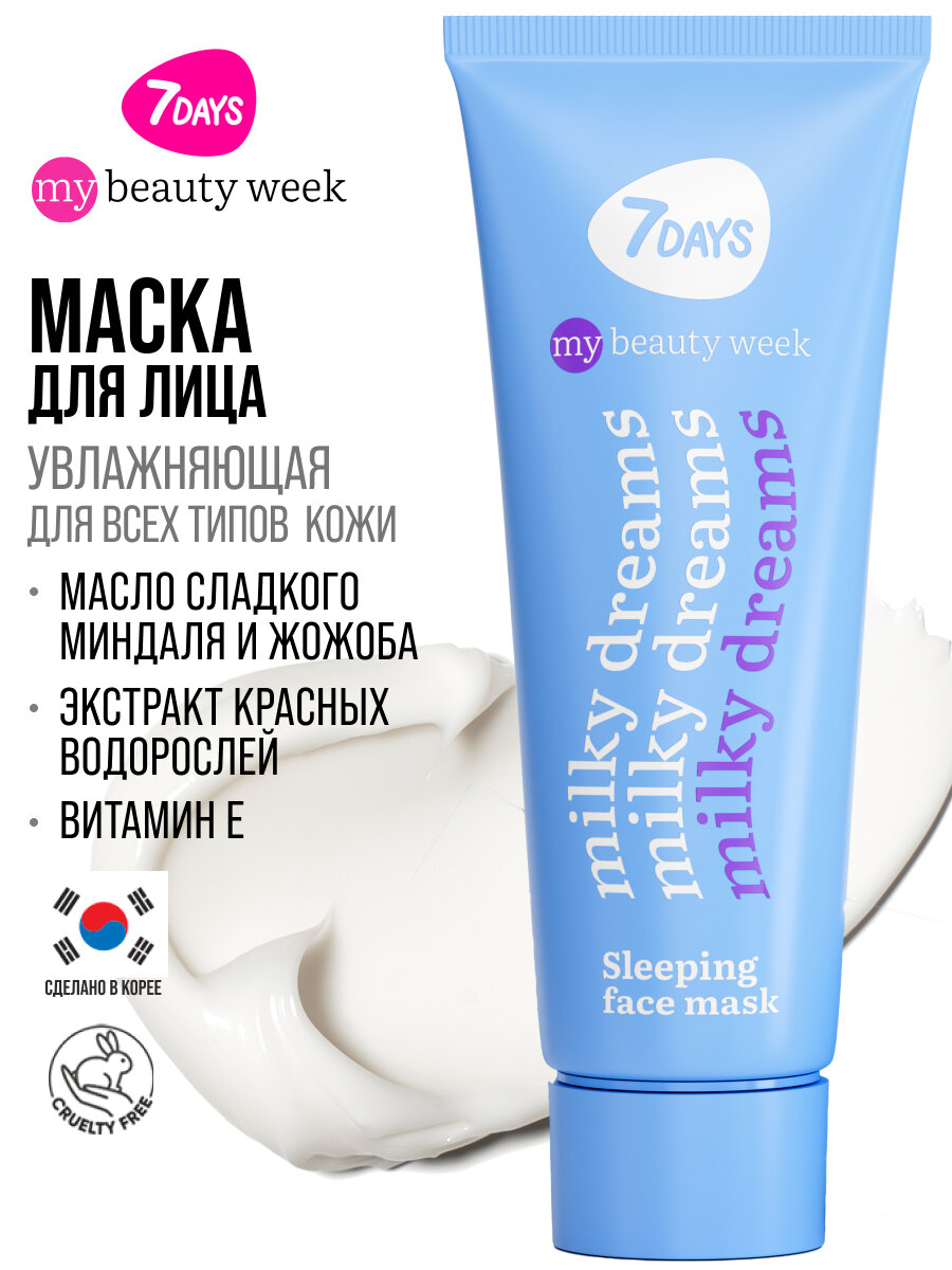 7DAYS Маска для лица увлажняющая и питательная, MILKY DREAMS, MY BEAUTY WEEK