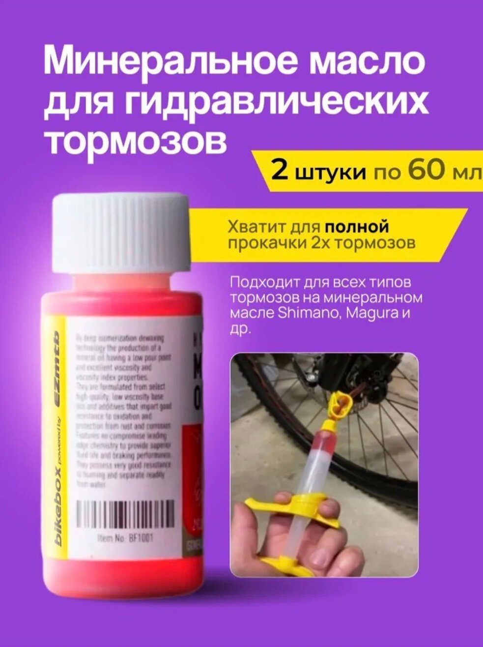 Минеральное масло EZmtb для Shimano красное 120 мл комплект, для гидравлических тормозов велосипеда — фото 1