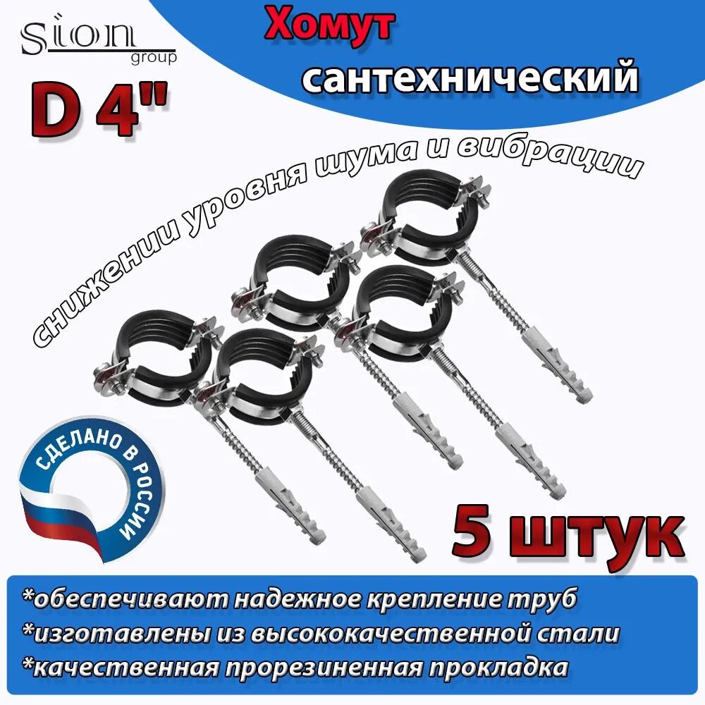Хомут сантехнический D 4" (5 шт) для труб с резиновым уплотнением, шпилькой и дюбелем